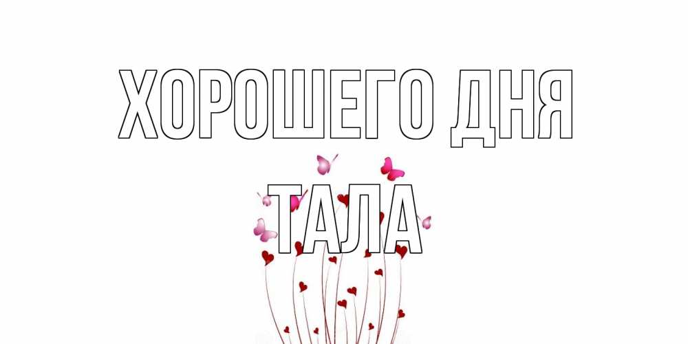 Открытка на каждый день с именем, Тала Хорошего дня отличного дня Прикольная открытка с пожеланием онлайн скачать бесплатно 