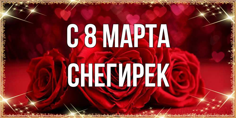 Открытка на каждый день с именем, снегирек C 8 МАРТА три красные розы Прикольная открытка с пожеланием онлайн скачать бесплатно 