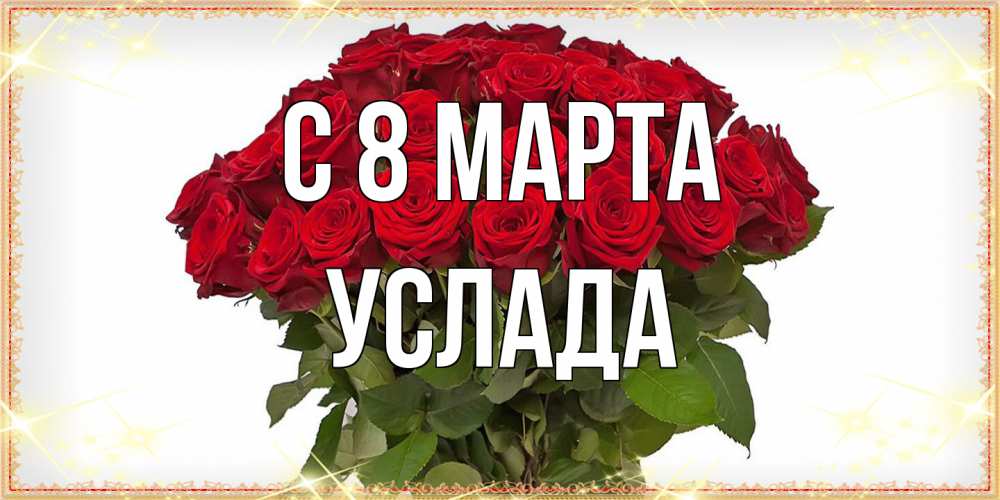 Открытка на каждый день с именем, услада C 8 МАРТА поздравляю с 8 марта Прикольная открытка с пожеланием онлайн скачать бесплатно 