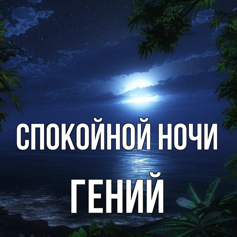 Картинка Спокойной ночи, Гений