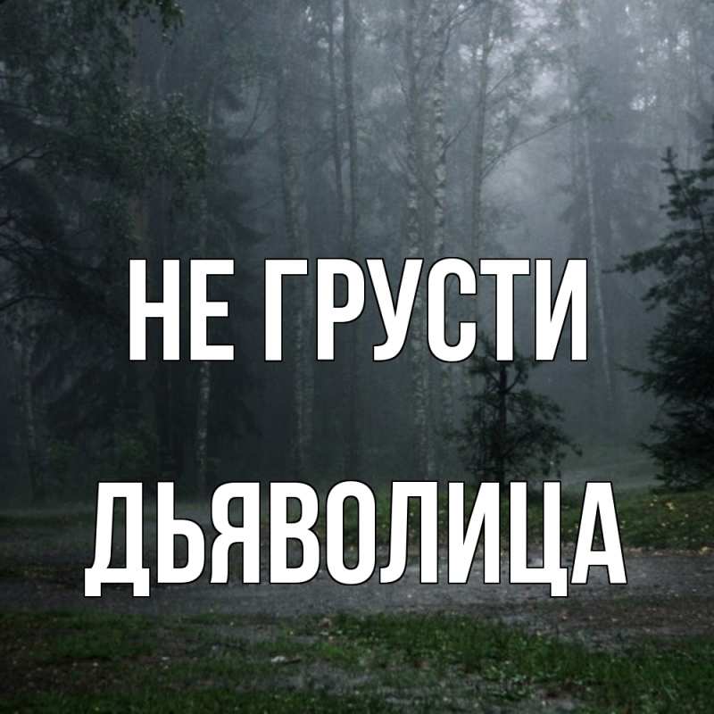 Картинка Не грусти, Дьяволица