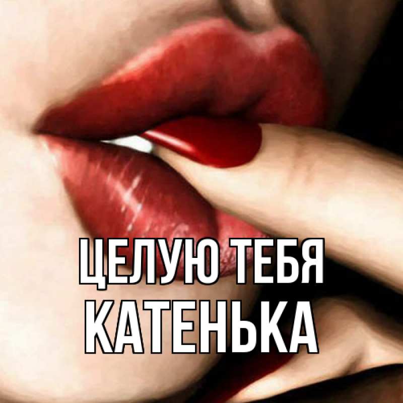 Картинка Целую тебя, Катенька