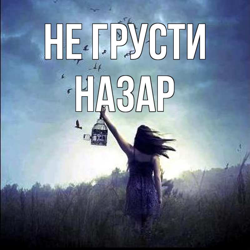 Картинка Не грусти, Назар