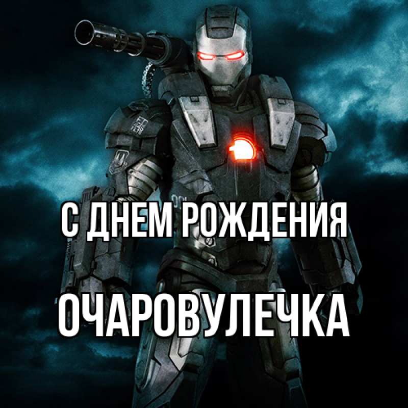 Картинка С днем рождения, Очаpовулечка