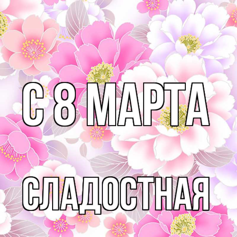 Картинка C 8 МАРТА, Сладостная
