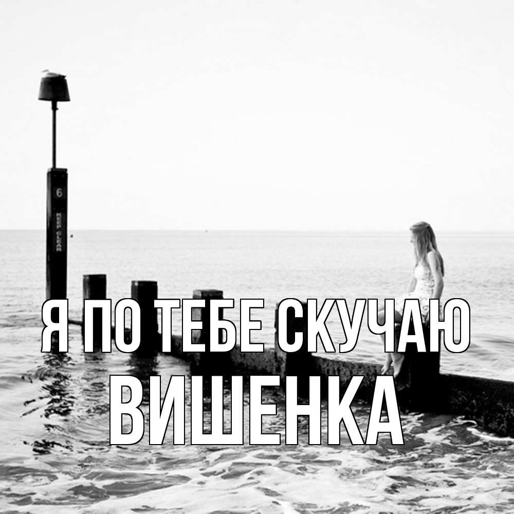 Открытка на каждый день с именем, Вишенка Я по тебе скучаю вода Прикольная открытка с пожеланием онлайн скачать бесплатно 