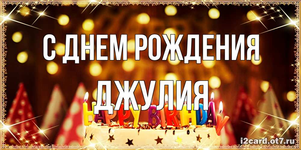 Открытка на каждый день с именем, Джулия С днем рождения торт и надпись свечками на английском happy birthday Прикольная открытка с пожеланием онлайн скачать бесплатно 