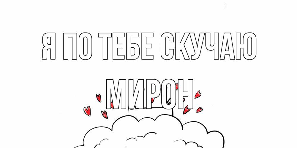 Открытка на каждый день с именем, Мирон Я по тебе скучаю котик скучает по тебе очень с сердечками Прикольная открытка с пожеланием онлайн скачать бесплатно 