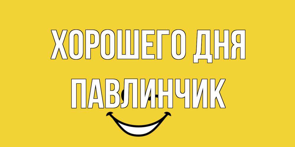 Открытка на каждый день с именем, Павлинчик Хорошего дня позитивного дня Прикольная открытка с пожеланием онлайн скачать бесплатно 