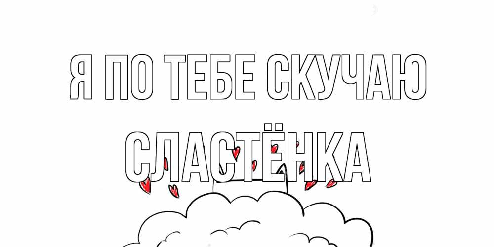 Открытка на каждый день с именем, Сластёнка Я по тебе скучаю котик скучает по тебе очень с сердечками Прикольная открытка с пожеланием онлайн скачать бесплатно 