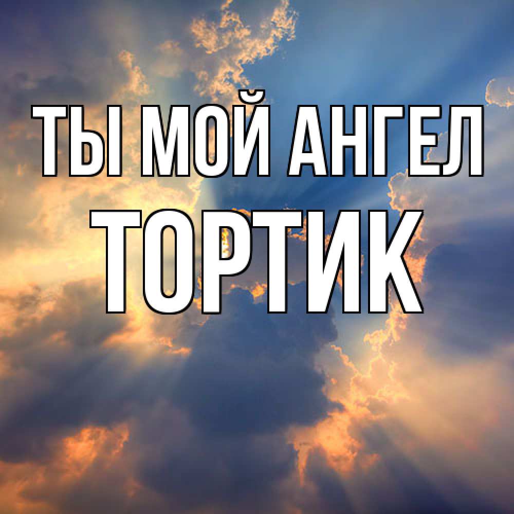 Открытка на каждый день с именем, Тортик Ты мой ангел ангельский свет сквозь облака Прикольная открытка с пожеланием онлайн скачать бесплатно 
