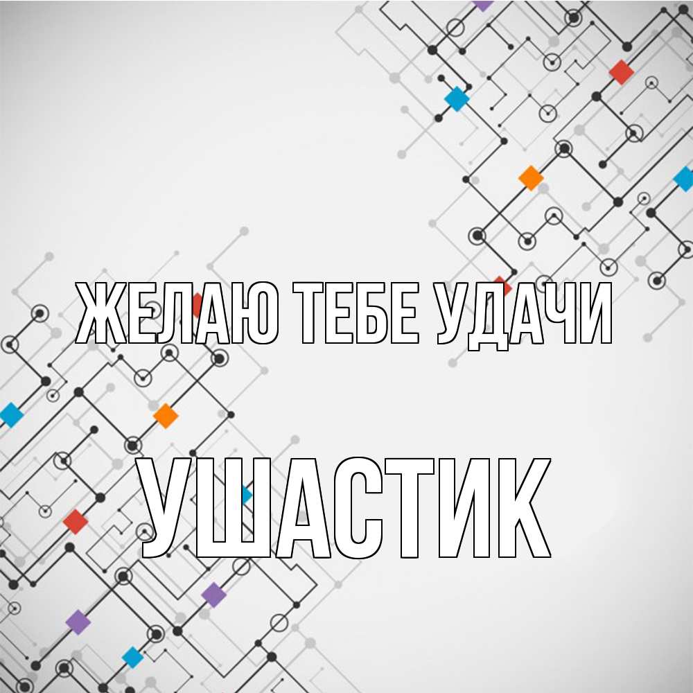 Открытка на каждый день с именем, Ушастик Желаю тебе удачи на удач Прикольная открытка с пожеланием онлайн скачать бесплатно 
