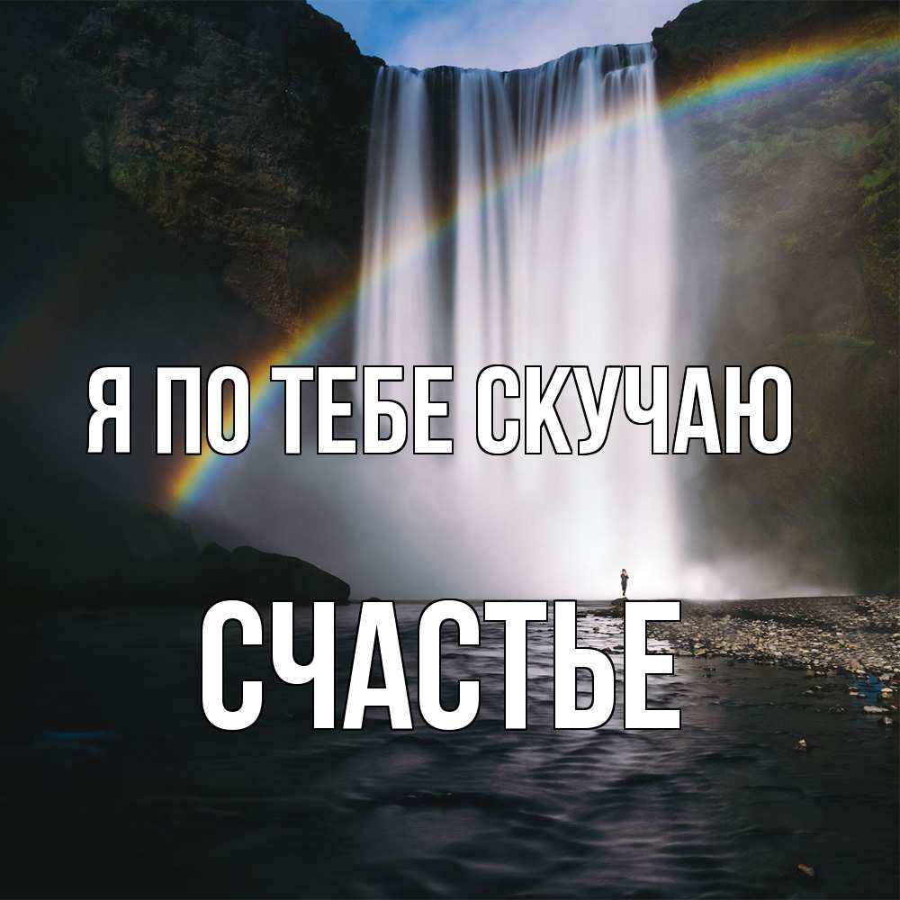 Открытка на каждый день с именем, счастье Я по тебе скучаю иди скорее ко мне Прикольная открытка с пожеланием онлайн скачать бесплатно 
