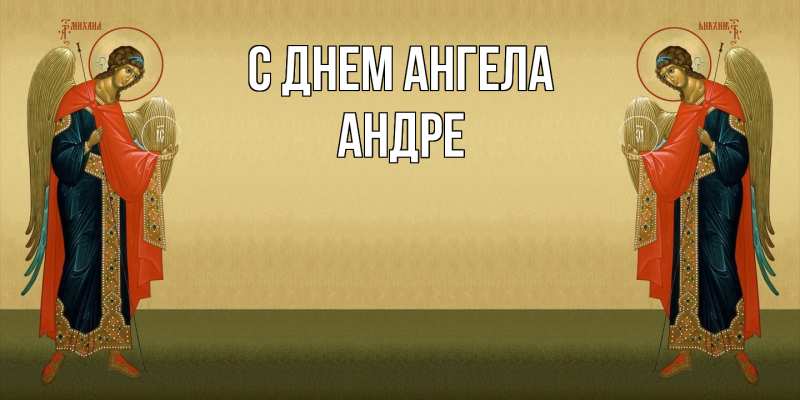 Картинка С днем ангела, Андре