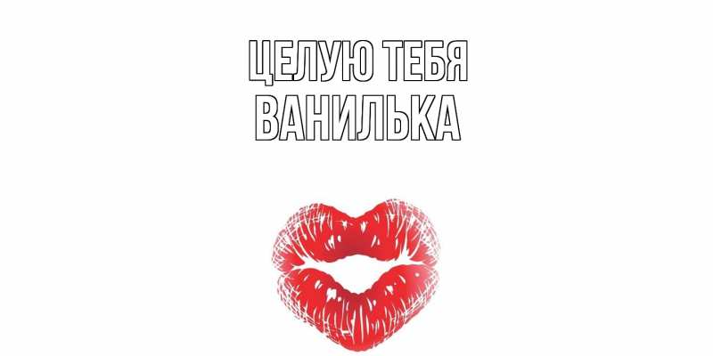 Картинка Целую тебя, Ванилька