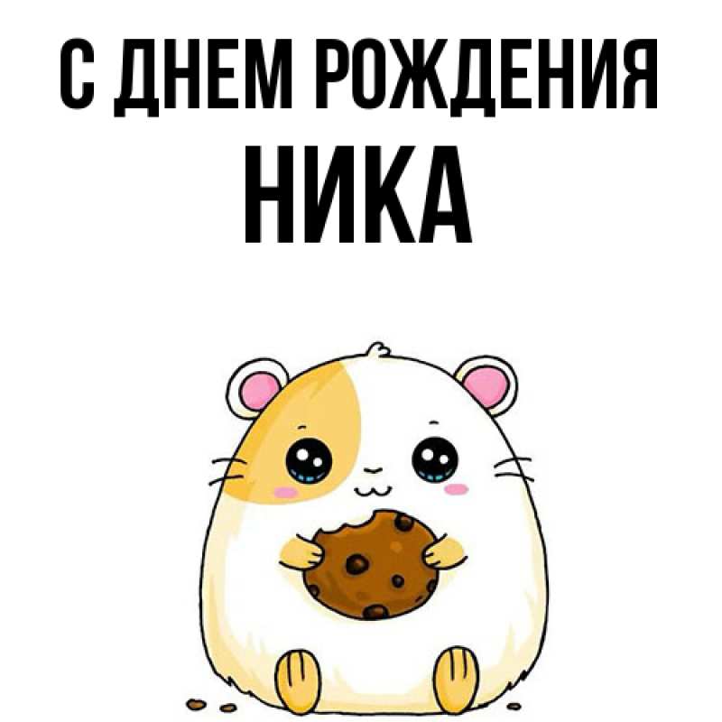 Картинка С днем рождения, Ника
