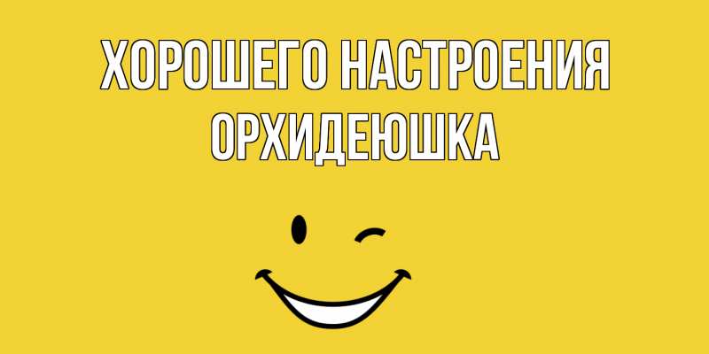 Картинка Хорошего настроения, Орхидеюшка
