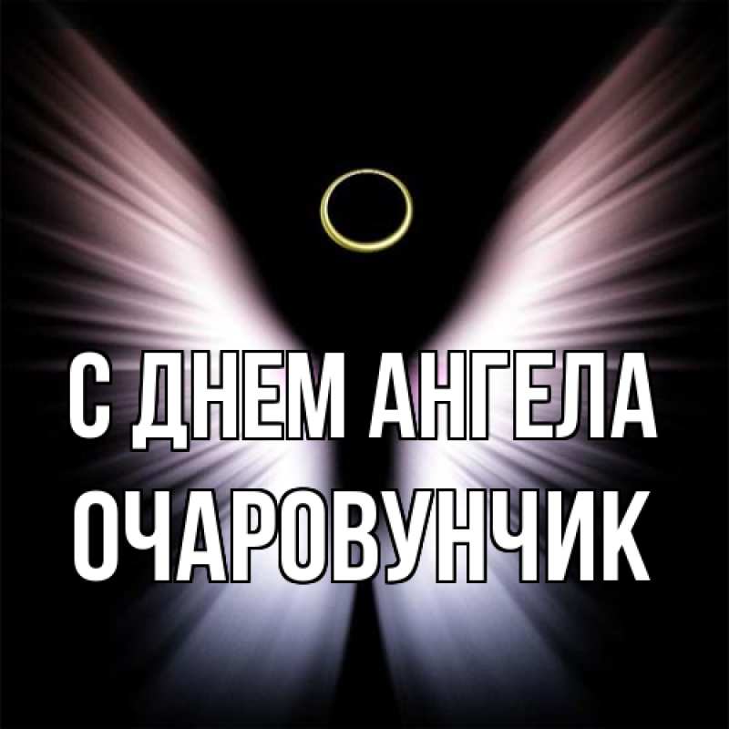 Картинка С днем ангела, Очаpовунчик
