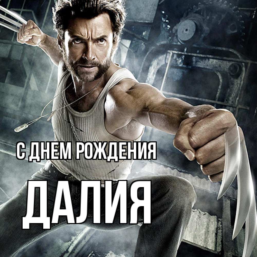 Открытка на каждый день с именем, Далия С днем рождения супергерой в ярости Прикольная открытка с пожеланием онлайн скачать бесплатно 