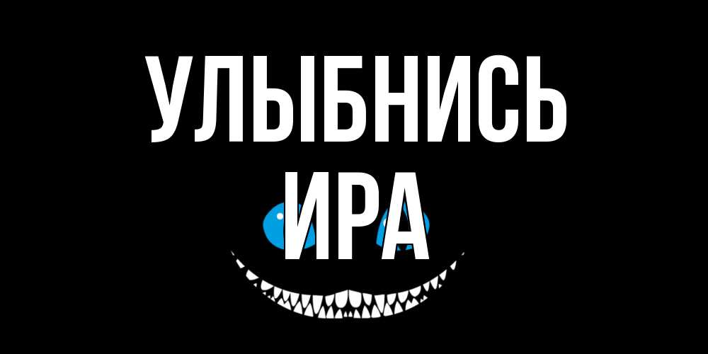 Открытка на каждый день с именем, Ира Улыбнись кот улыбается Прикольная открытка с пожеланием онлайн скачать бесплатно 