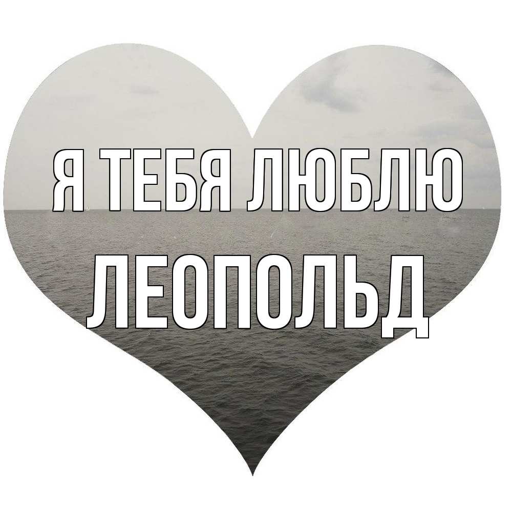 Открытка на каждый день с именем, Леопольд Я тебя люблю чернобелая картнка Прикольная открытка с пожеланием онлайн скачать бесплатно 