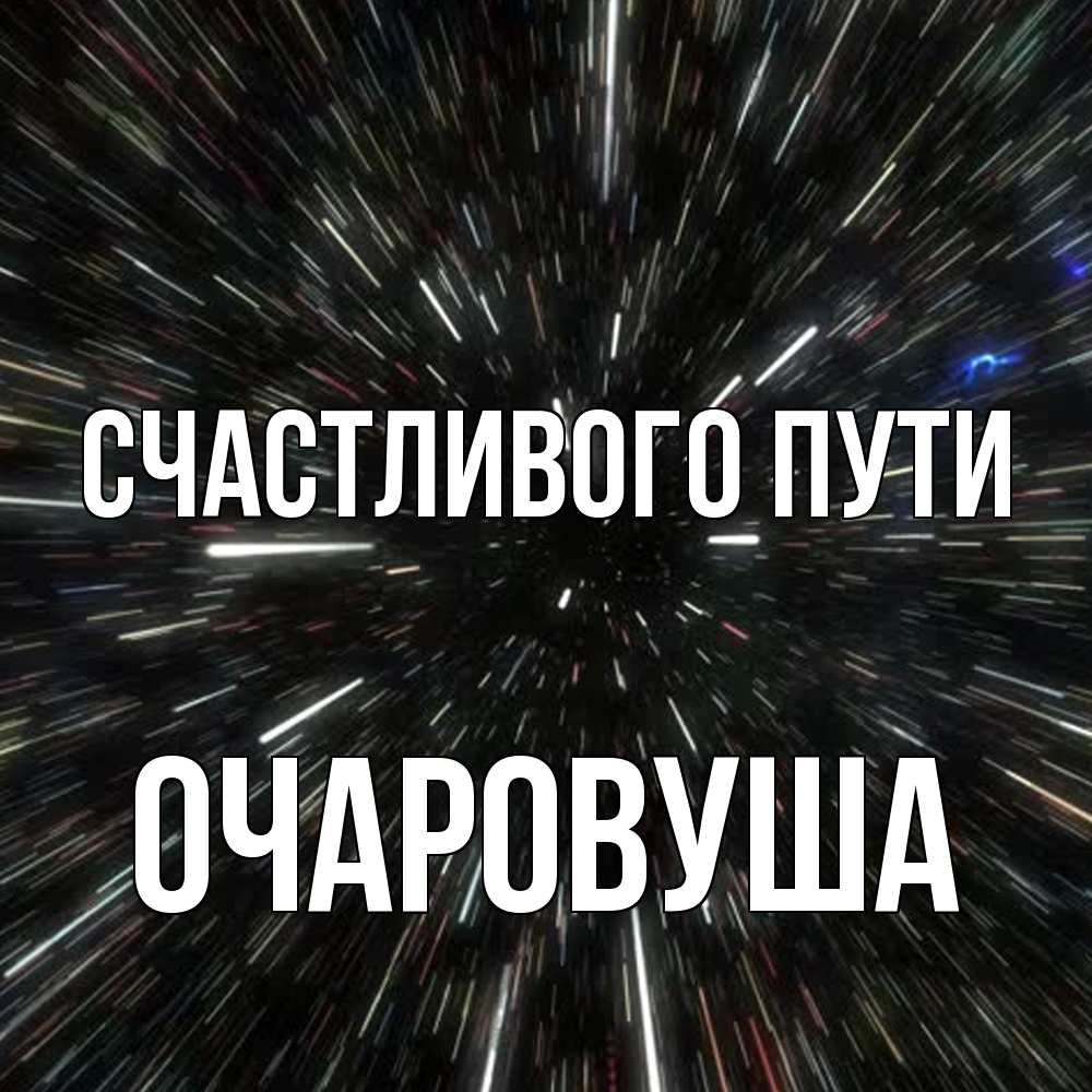 Открытка на каждый день с именем, Очаpовуша Счастливого пути туннель Прикольная открытка с пожеланием онлайн скачать бесплатно 