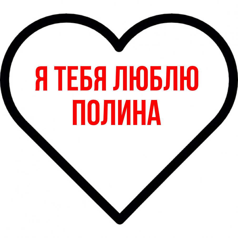 Открытка на каждый день с именем, Полина Я тебя люблю посто Прикольная открытка с пожеланием онлайн скачать бесплатно 