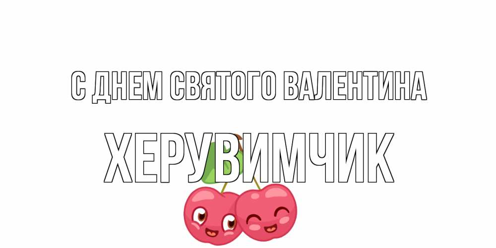 Открытка на каждый день с именем, Хеpувимчик С днем Святого Валентина 14 февраля день всех влюбленных Прикольная открытка с пожеланием онлайн скачать бесплатно 