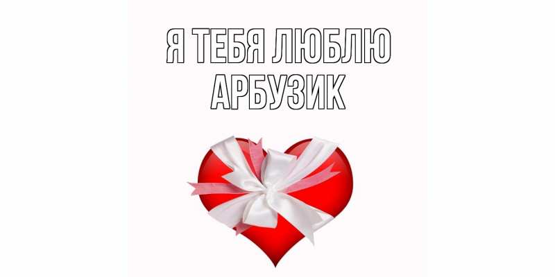 Картинка Я тебя люблю, Арбузик