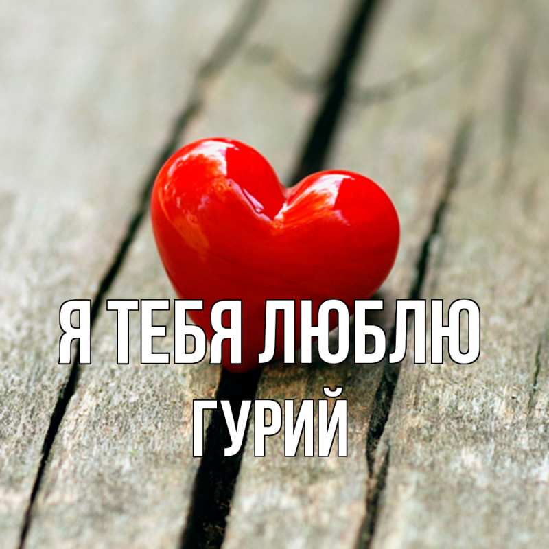 Картинка Я тебя люблю, Гурий