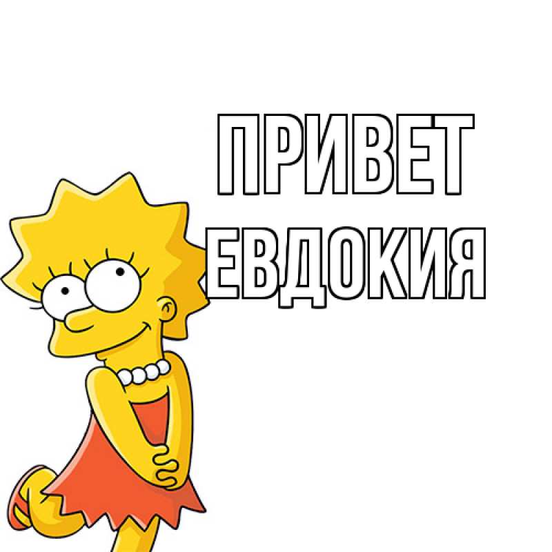 Картинка Привет, Евдокия