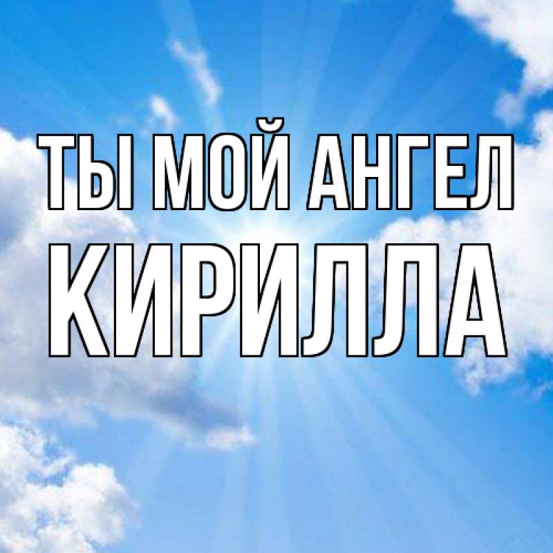 Картинка Ты мой ангел, Кирилла