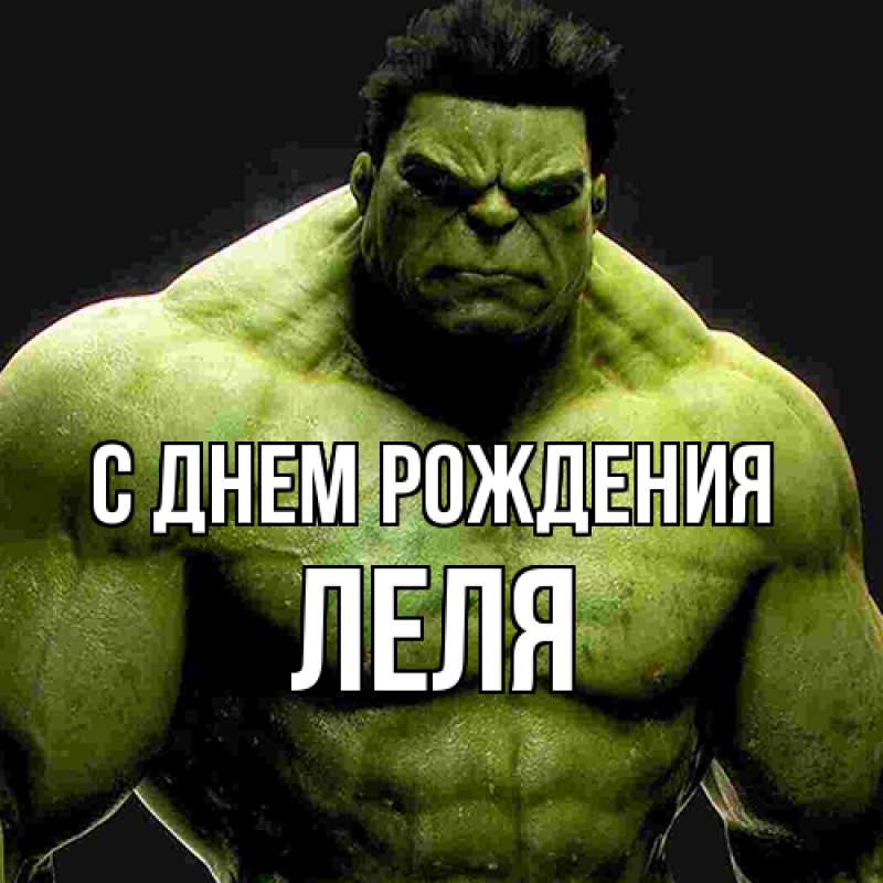 Картинка С днем рождения, Леля