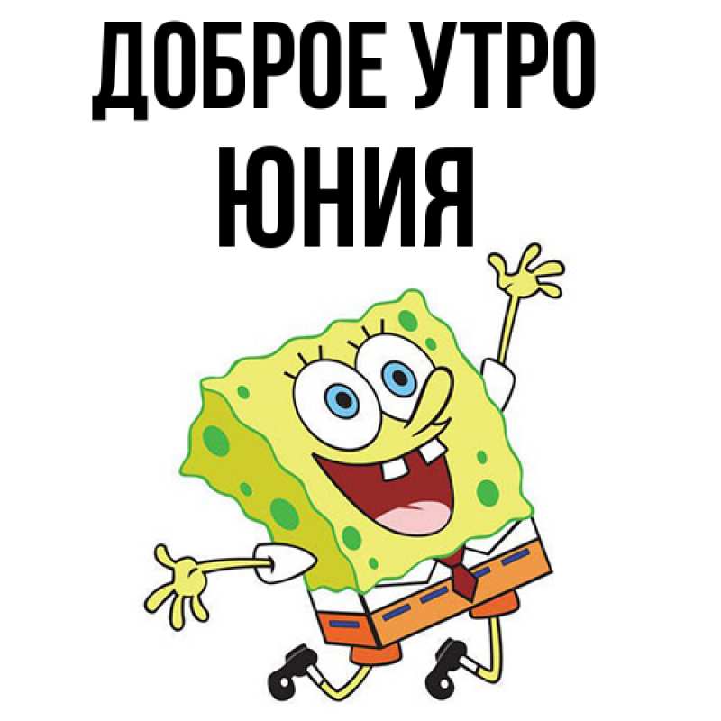 Картинка Доброе утро, Юния