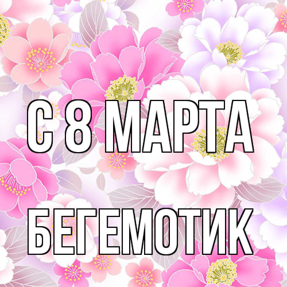 Открытка на каждый день с именем, Бегемотик C 8 МАРТА для женщин Прикольная открытка с пожеланием онлайн скачать бесплатно 