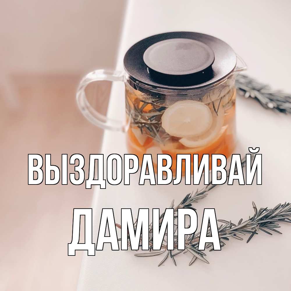 Открытка на каждый день с именем, Дамира Выздоравливай ну вы там держитесь Прикольная открытка с пожеланием онлайн скачать бесплатно 