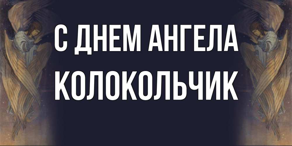 Открытка на каждый день с именем, Колокольчик С днем ангела день ангела Прикольная открытка с пожеланием онлайн скачать бесплатно 