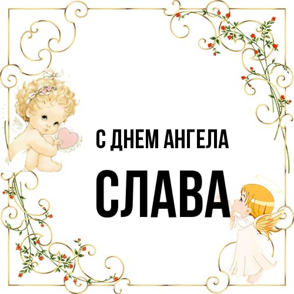 Открытка на каждый день с именем, Слава С днем ангела ангелы желают прекрасных именин Прикольная открытка с пожеланием онлайн скачать бесплатно 