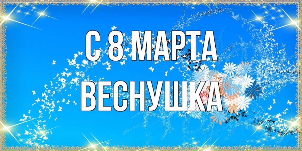 Открытка на каждый день с именем, веснушка C 8 МАРТА открытка с подписью к международному женскому дню Прикольная открытка с пожеланием онлайн скачать бесплатно 