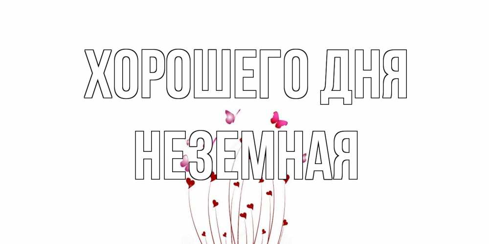 Открытка на каждый день с именем, неземная Хорошего дня отличного дня Прикольная открытка с пожеланием онлайн скачать бесплатно 
