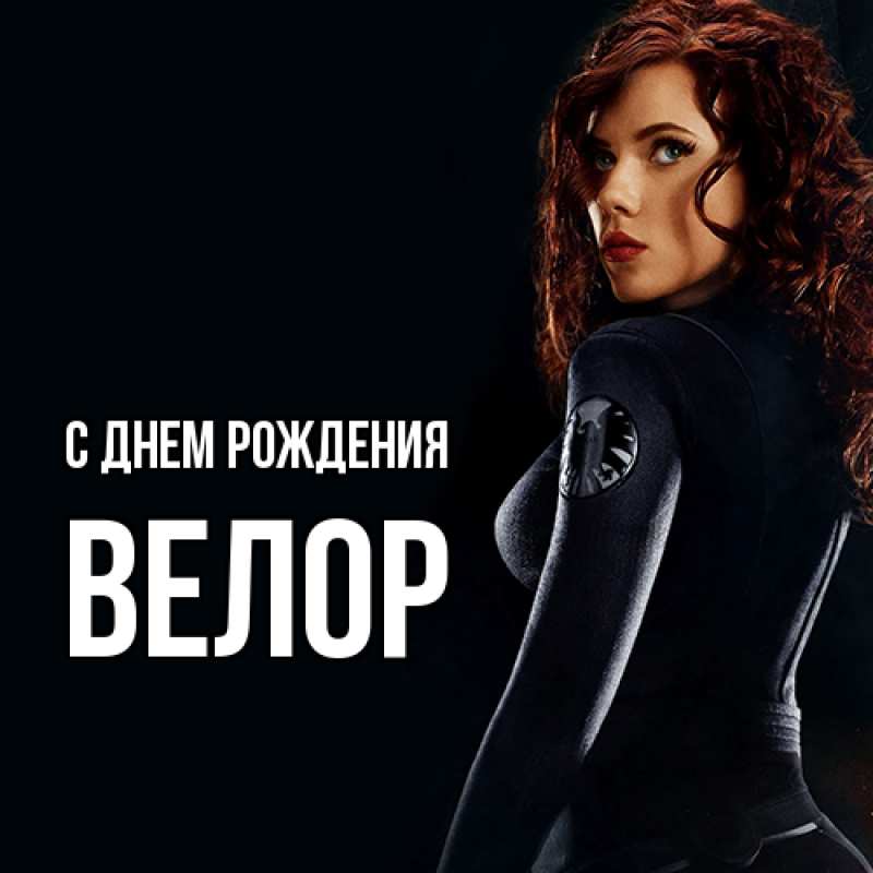 Картинка С днем рождения, Велор