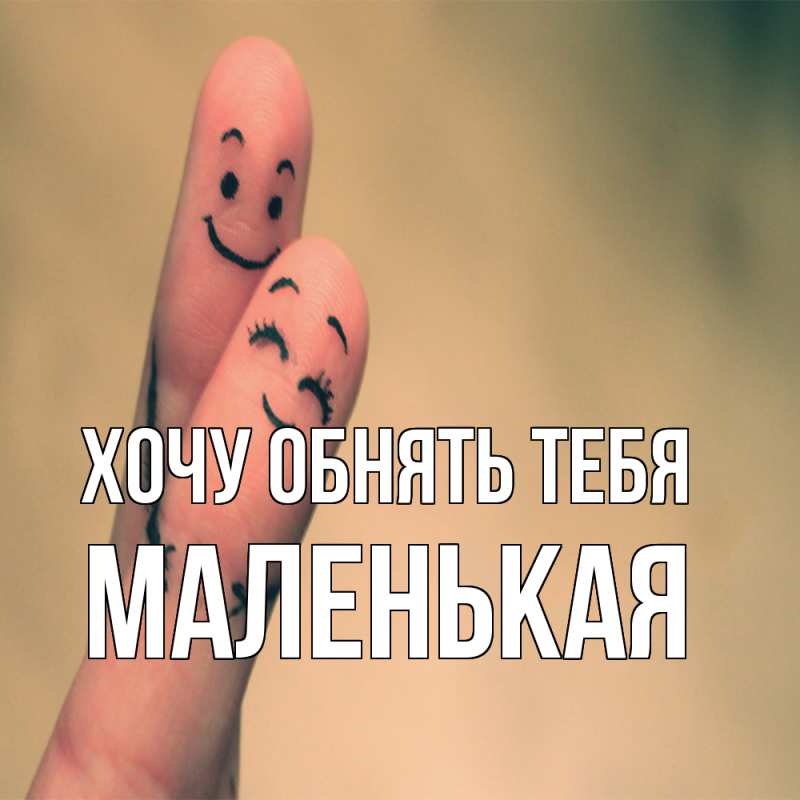 Картинка Хочу обнять тебя, Маленькая