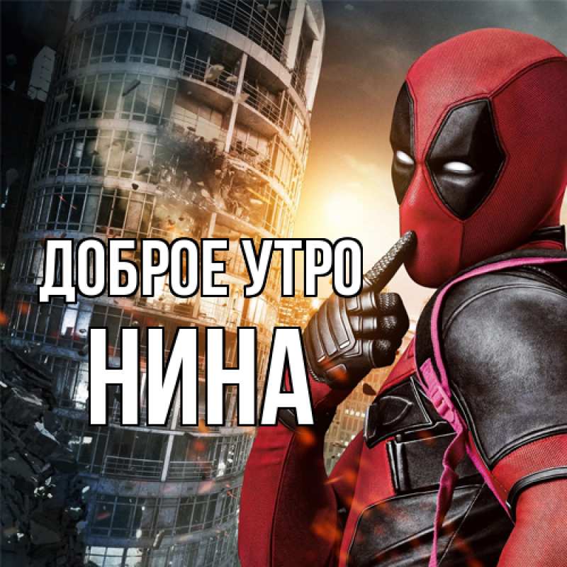 Картинка Доброе утро, Нина