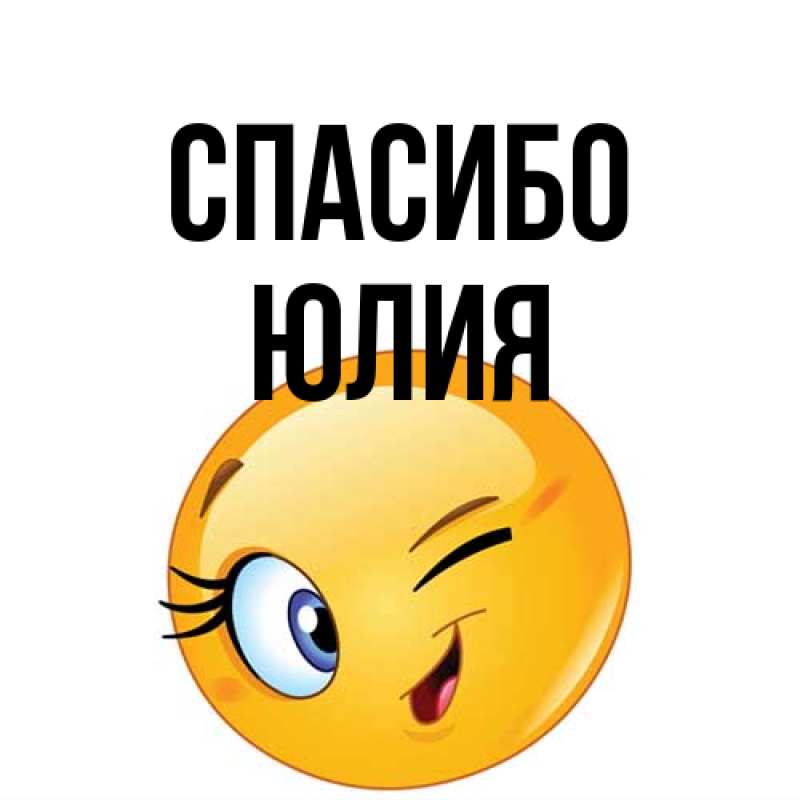 Картинка Спасибо, Юлия