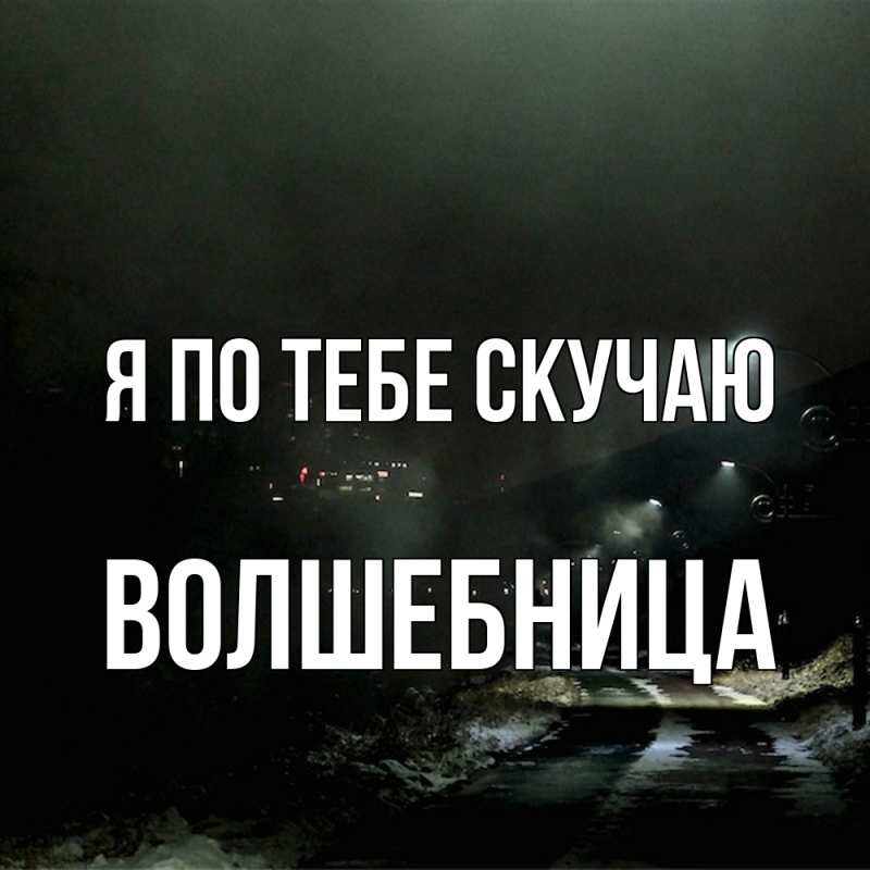 Картинка Я по тебе скучаю, волшебница