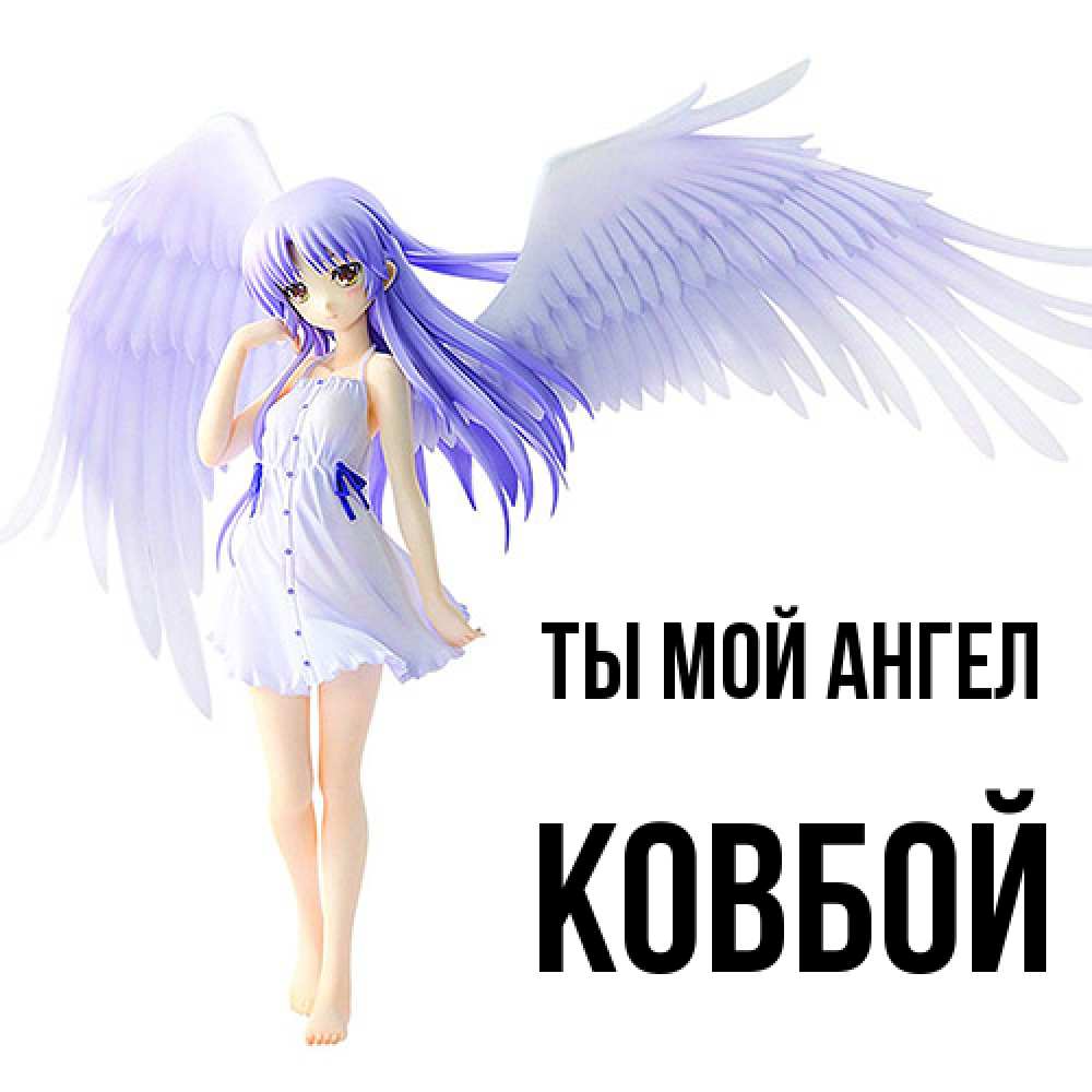Открытка на каждый день с именем, Ковбой Ты мой ангел девушка ангел с фиолетовыми крыльями Прикольная открытка с пожеланием онлайн скачать бесплатно 