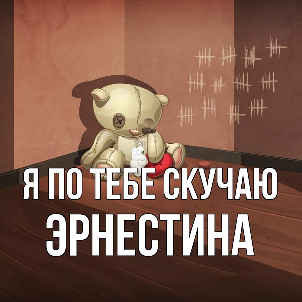 Открытка на каждый день с именем, Эрнестина Я по тебе скучаю скорее ко мне Прикольная открытка с пожеланием онлайн скачать бесплатно 