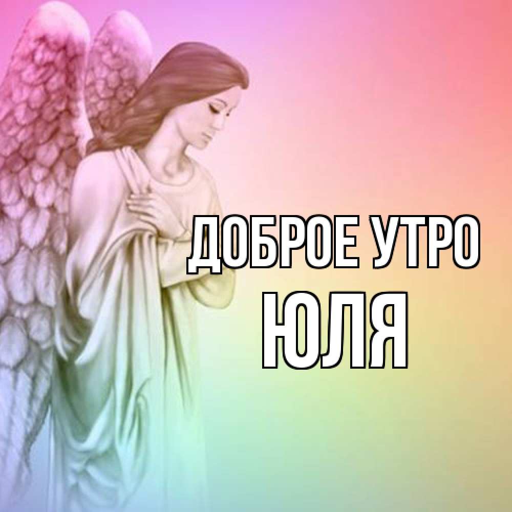 Открытка на каждый день с именем, Юля Доброе утро крылья Прикольная открытка с пожеланием онлайн скачать бесплатно 