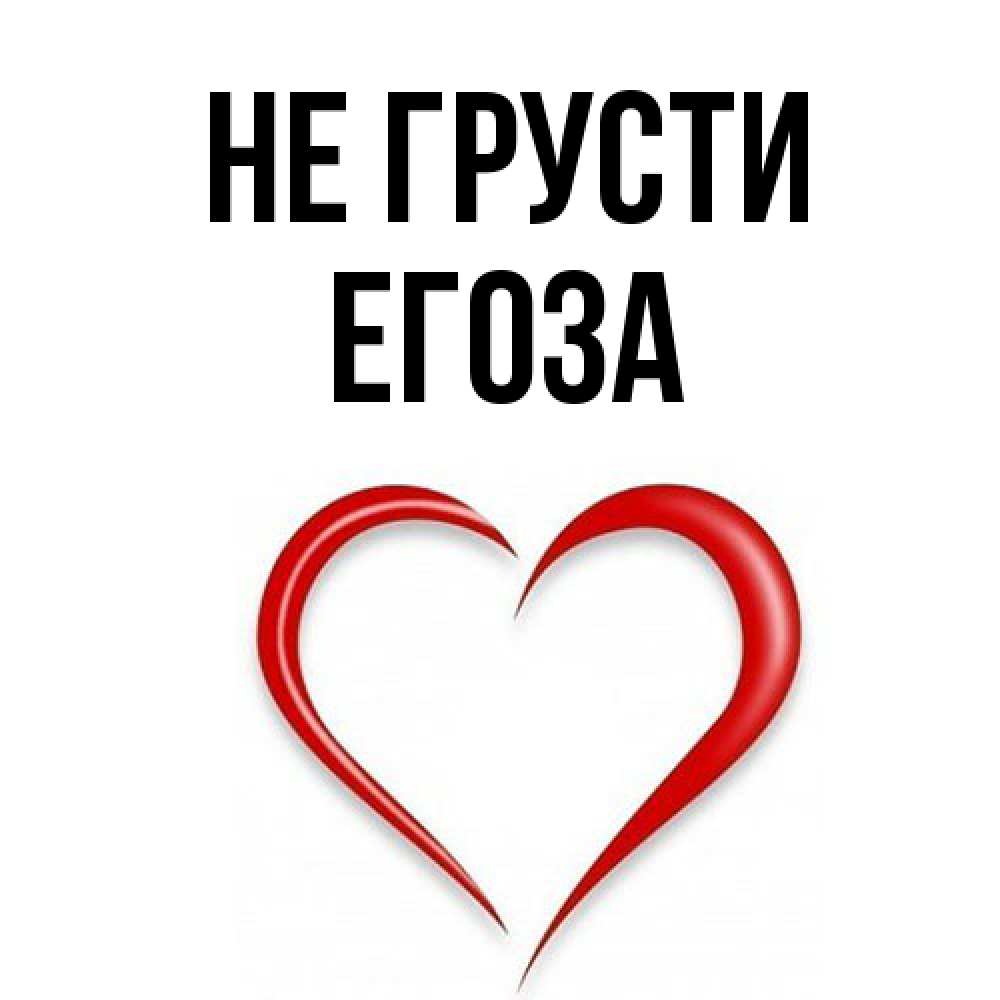 Открытка на каждый день с именем, егоза Не грусти для любимой Прикольная открытка с пожеланием онлайн скачать бесплатно 
