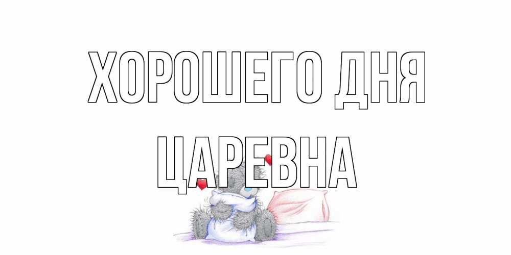 Открытка на каждый день с именем, царевна Хорошего дня хорошего дня с именем Прикольная открытка с пожеланием онлайн скачать бесплатно 